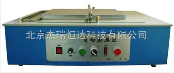 HD-232自動涂膜器 北京杰瑞恒達(dá)科技引領(lǐng)涂膜技術(shù)新商機(jī)